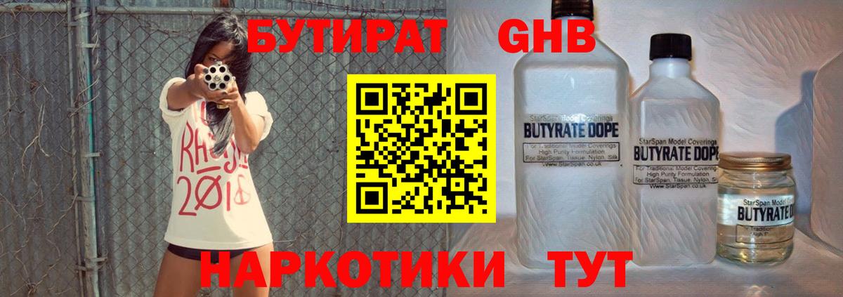 БУТИРАТ GHB Боровичи