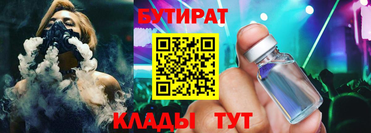 Бутират BDO  Боровичи 