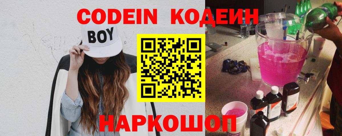 Кодеиновый сироп Lean Purple Drank Боровичи